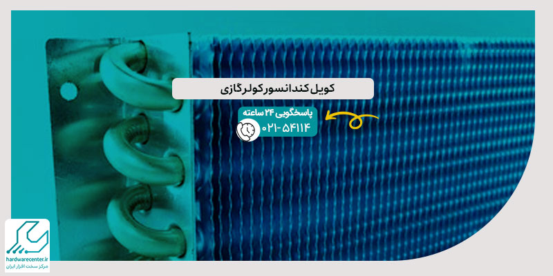 کویل کندانسور کولر گازی