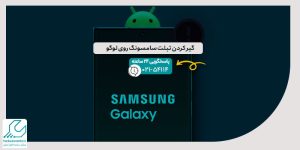 گیر کردن تبلت سامسونگ روی لوگو