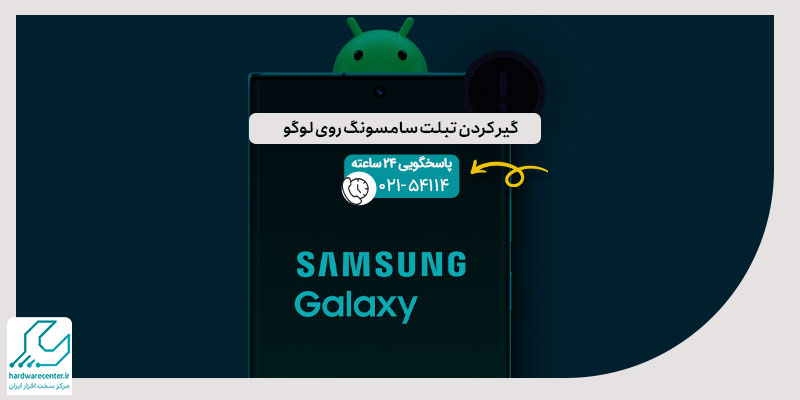 گیر کردن تبلت سامسونگ روی لوگو