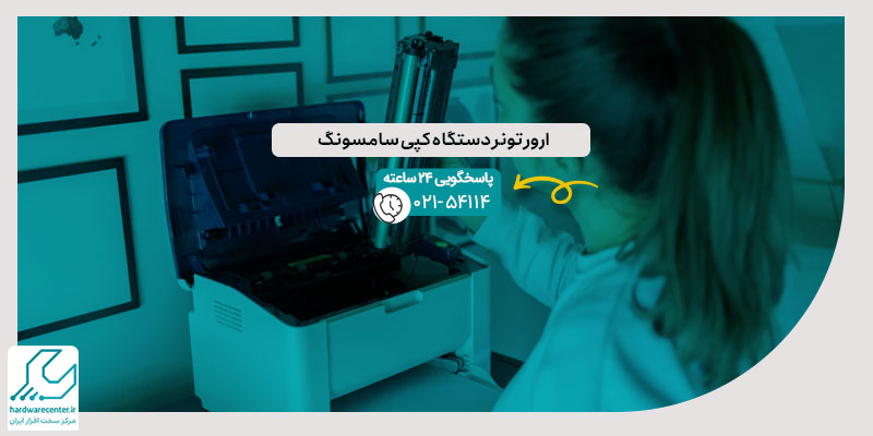 ارور تونر دستگاه کپی سامسونگ