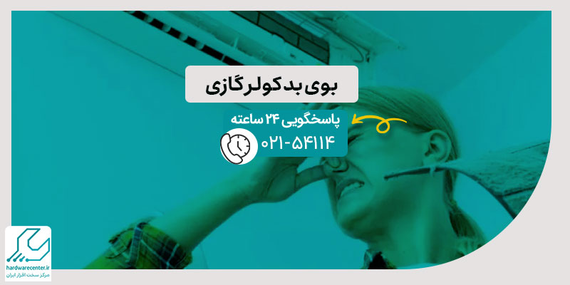 بوی بد کولر گازی