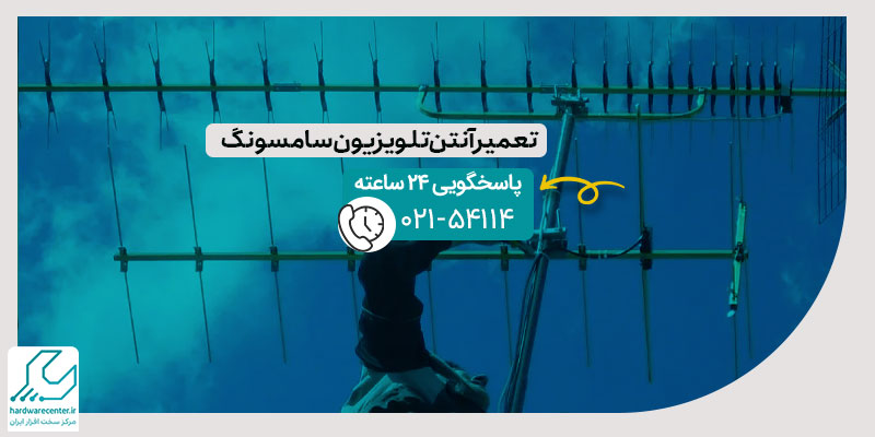 تعمیر آنتن تلویزیون سامسونگ