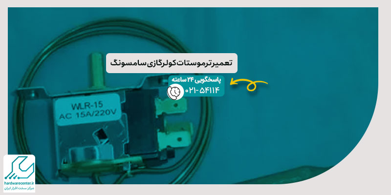 تعمیر ترموستات کولر گازی سامسونگ