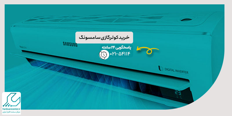 خرید کولر گازی سامسونگ