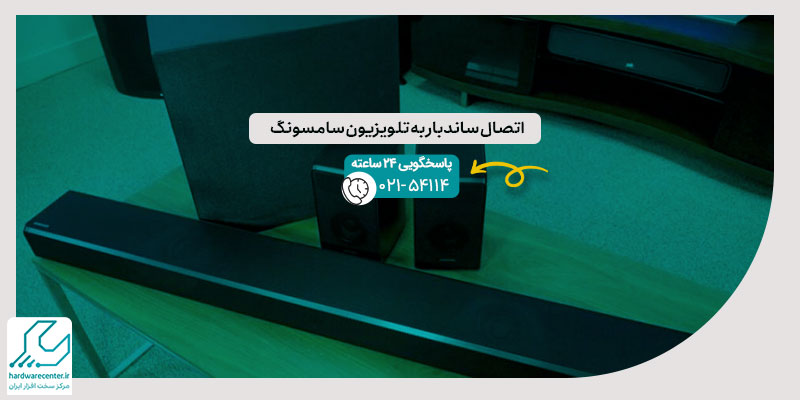 اتصال ساندبار به تلویزیون سامسونگ