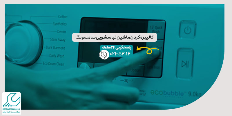 کالیبره کردن ماشین لباسشویی سامسونگ
