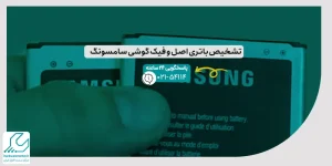 تشخیص باتری اصل و فیک گوشی سامسونگ