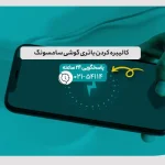 کالیبره کردن باتری گوشی سامسونگ