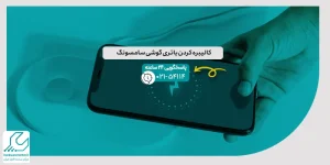 کالیبره کردن باتری گوشی سامسونگ