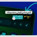آنتن ندادن گوشی سامسونگ