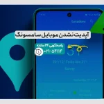 آپدیت نشدن موبایل سامسونگ