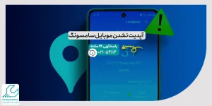 آپدیت نشدن موبایل سامسونگ