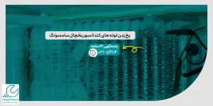 یخ زدن لوله های کندانسور یخچال سامسونگ