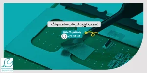 تعمیر تاچ پد لپ تاپ سامسونگ