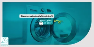 خاموش شدن ناگهانی لباسشویی سامسونگ