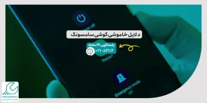 رفع مشکل خاموشی گوشی سامسونگ S21 Ultra، S22 Ultra، S23 Ultra و S24 Ultra