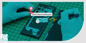 تعمیر موبایل سامسونگ در تهران